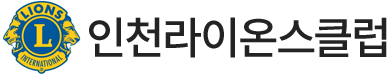 인천라이온스클럽 