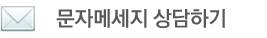 인천라이온스클럽 문자 메세지 상담하기