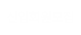 인천라이온스클럽 